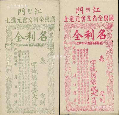 光緒庚寅年（1890年）江門（恩）廣東全省文會元進士“名利全”銀壹大員、貳大員共2枚不同，上印暗八仙圖頗為別致，少見，八五成新