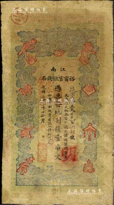 光緒二十九年（1903年）江南裕甯官銀錢局制錢壹串文，有修補，七成新