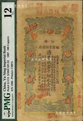 光緒三十三年（1907年）江南裕甯官銀錢局當十銅元壹百枚，加蓋“駐鹽局”和“鹽城西門大街”地名，且右下側再蓋“沙溝收兌處”地名，此種地名券較少見；美國藏家出品，七五成新