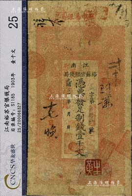 光緒三十年（1904年）江南裕蘇官銀錢局制錢壹千文，加蓋“住桃邑合興鎮南大街”地名（此地名少見），且年份處蓋有“現奉局憲示此票準淮北通用”紅字，七成新