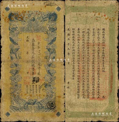 光緒三十三年（1907年）江西官銀錢總號·九五制錢壹串文，背蓋“贛省民國銀行關防”，可證其流通于辛亥革命之時；海外回流品，原票近七成新