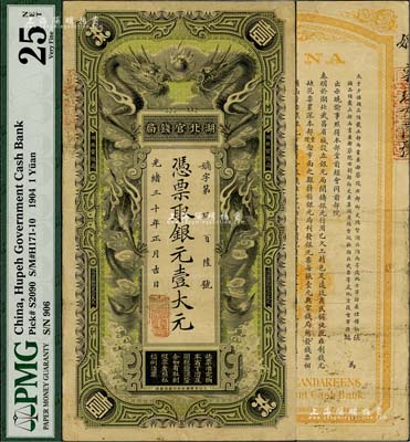 光緒三十年（1904年）湖北官錢局銀元壹大元，背印湖廣總督張之洞、湖北巡撫端方之告示，八成新