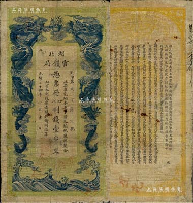 光緒三十四年（1908年）湖北官錢局九八制錢壹串文，臺灣明德堂藏品，有修補，七成新