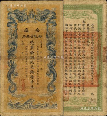 光緒三十二年（1906年）安徽裕皖官錢局銅元足錢壹千文，資深藏家出品，七五成新
