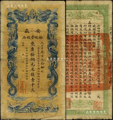 光緒三十二年（1906年）安徽裕皖官錢局銅元足錢壹千文；臺灣藏家出品，七至七五成新