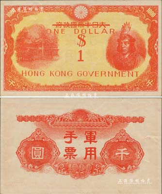 香港政府（1945年）壹圓，乃利用大日本帝國政府軍用手票千圓改造發行，上印武尊頭像，香港集趣堂藏品，九五成新