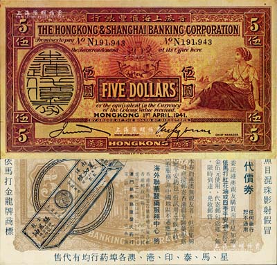 “香港上海匯豐銀行”幸運代價券伍圓，背印藥品廣告，源于著名集鈔家吳籌中先生之舊藏，八五成新