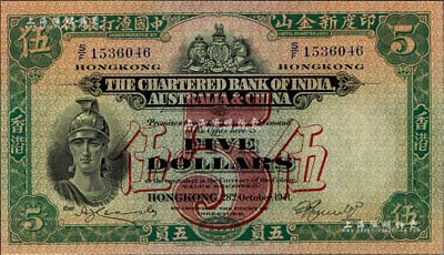 1941年印度新金山中國渣打銀行伍員，香港地名，海外藏家出品，全新