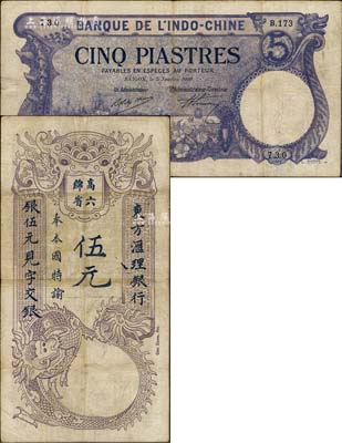 東方匯理銀行1920年西貢版紫色伍元，印“高綿六省”等中文；臺灣藏家出品，七五成新