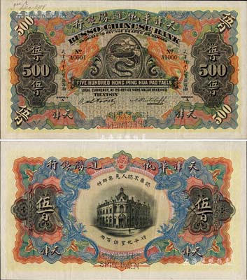 天津華俄道勝銀行（1907年）天津行平化寶伍百兩樣本券，票上印有樣本查備號碼A0001-A1000（表示僅印制1000枚流通正票）,另左上角書有“3 Dec. 1908”年份；海外回流品，罕見，九成新
