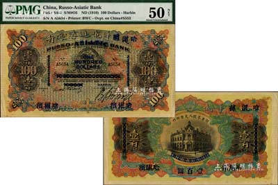 哈爾濱華俄道勝銀行壹百圓，天津改哈爾濱地名，少見，中未折九至九五成新