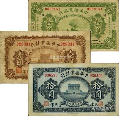 中華匯業銀行1920年壹圓、拾圓、1928年壹角共3枚不同，天津地名，海外回流品，七至八成新
