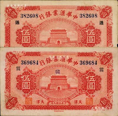 民國九年（1920年）中華匯業銀行伍圓共2枚，天津地名，分別加印領券“通”和“震”字，源于前輩藏家之遺存，八成新
