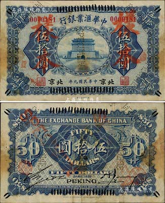 民國九年（1920年）中華匯業銀行藍色伍拾圓，正票改作樣本，北京地名，中國洋商客鈔之珍罕品，亦首度公諸于陽明拍賣；源于日本回流，八成新