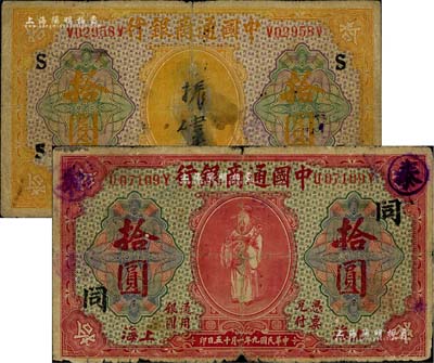 民國九年（1920年）中國通商銀行黃色財神圖拾圓、紅色財神圖拾圓共2枚不同，上海地名，分別加印領券“S”和“同”字，六至七成新