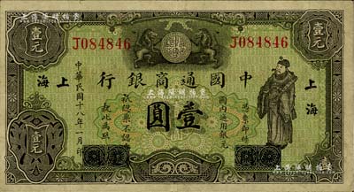 民國十八年（1929年）中國通商銀行綠色財神圖壹圓，廈門改上海地名；江南雁門堂藏品，八五成新