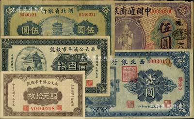 紙幣5種，詳分：中國通商銀行1920年紫色伍圓；奉天公濟平市錢號1922年銅元壹百枚雕刻版、1924年銅元拾枚；湖北省銀行1941年伍圓；西北銀行1925年單色版壹圓，張家口地名；七至八五成新，敬請預覽