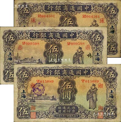 民國廿一年（1932年）中國通商銀行紫色財神圖伍圓共3枚，上海地名，分別加印領券“鼎”、“湘”、“琢”字樣；江南雁門堂藏品，其中1枚有修補，七至八成新