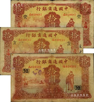 中國通商銀行紙幣共3枚，上海地名，詳分：1926年拾圓1枚，加印領券“16”數字；1932年拾圓2枚，分別加印領券“安”和“友”字；江南雁門堂藏品，七至七五成新
