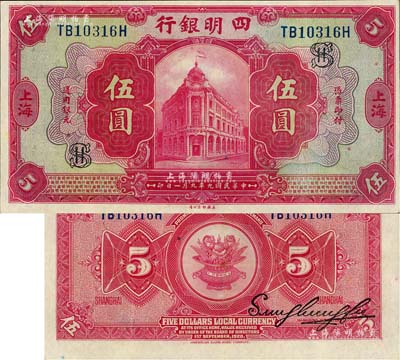 民國九年（1920年）四明銀行紅色伍圓，上海地名，加印領券“SH”字母之組合（即上海之英文），九五成新