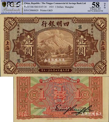 民國十四年（1925年）四明銀行德國版壹圓，棕色四明山圖，上海地名；資深藏家出品，源于森本勇先生之舊藏，精品難得，九八成新