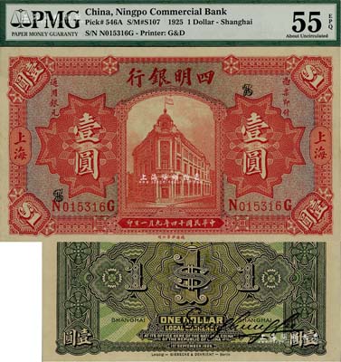 民國十四年（1925年）四明銀行德國版行樓圖壹圓，上海地名；資深藏家出品，九八成新（注：PMG可能低評，建議客戶以現場審視實物為準！）