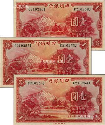 民國廿二年（1933年）四明銀行壹圓共3枚連號，上海地名，綠色號碼券；江南前輩藏家出品，全新