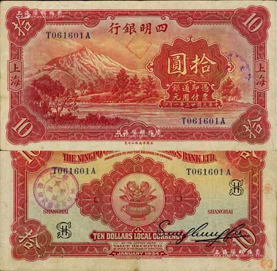 民國廿三年（1934年）四明銀行華德路版拾圓，上海地名，上印四明山圖景；資深藏家出品，已屬較佳品相，自然八成新