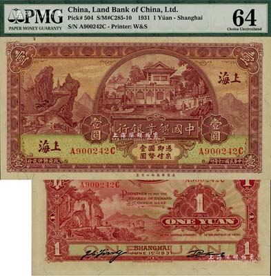 民國二十年（1931年）中國墾業銀行壹圓，上海地名，資深藏家出品，且為難得之一流品相，九八至全新