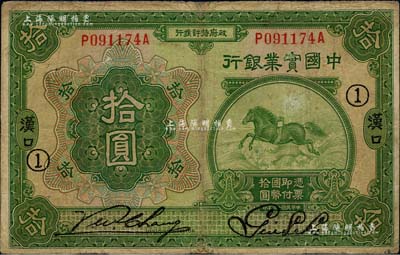 民國十三年（1924年）中國實業銀行拾圓，漢口地名，加印領券“①”字；臺灣藏家出品，少見，有小修補，七五成新