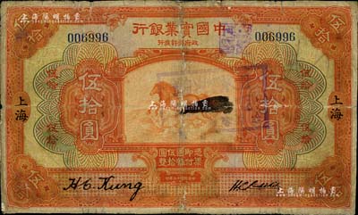 民國十三年（1924年）中國實業銀行伍拾圓，上海地名，少見，有修補，七成新