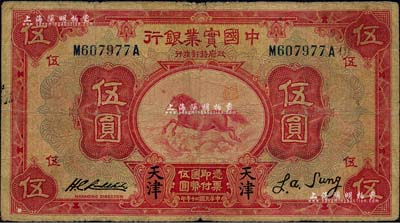 民國二十年（1931年）中國實業銀行伍圓，天津地名，此地名券少見；美國藏家出品，七成新