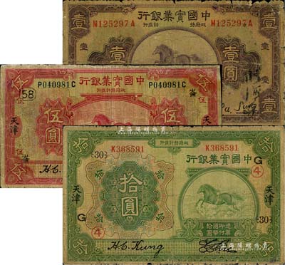 中國實業銀行“天津”地名券3種，詳分：1931年壹圓；1924年伍圓，加印領券“崙·58”字樣；1924年拾圓，加印領券“G④·{30}”字樣；其中拾圓券存世頗為少見，六至七成新，敬請預覽