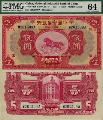 民國二十年（1931年）中國實業銀行伍圓，無地名（此種漏印地名券存世罕見），資深藏家出品，全新