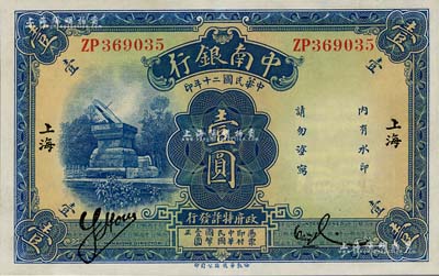 民國二十年（1931年）中南銀行壹圓，小字“上海”地名，九八成新
