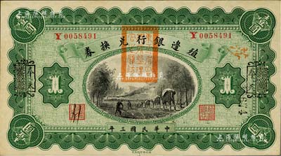 民國三年（1914年）殖邊銀行兌換券壹圓，云南改奉天地名，蓋有“東三省官銀號監理官之關防”；海外回流品，九五成新