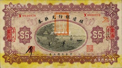 民國三年（1914年）殖邊銀行兌換券伍圓，云南改奉天地名，蓋有“東三省官銀號監理官之關防”；海外回流品，未折九成新