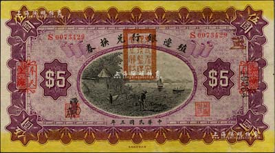 民國三年（1914年）殖邊銀行兌換券伍圓，上海改奉天地名，蓋有“東三省官銀號監理官之關防”；美國藏家出品，九五成新