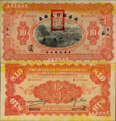 民國(guó)三年（1914年）殖邊銀行兌換券拾圓，奉天地名，蓋有“東三省官銀號(hào)監(jiān)理官之關(guān)防”；海外回流品，九五成新