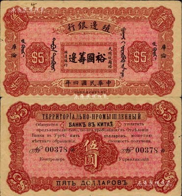 民國(guó)四年（1915年）殖邊銀行伍圓，庫(kù)倫地名，上印大總統(tǒng)題字“裕國(guó)籌邊”，少見(jiàn)，八成新