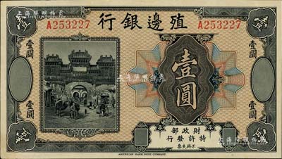 殖邊銀行無(wú)年份美鈔版壹圓，江南藏家出品，九成新