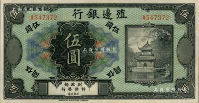 殖邊銀行無(wú)年份美鈔版伍圓，九八至全新