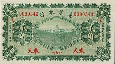 民國(guó)十八年（1929年）邊業(yè)銀行貳角，奉天地名，九五成新