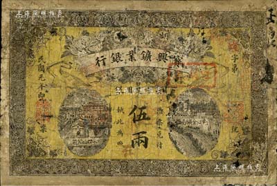 民國(guó)元年（1912年）湖南寶興礦業(yè)銀行·長(zhǎng)平足用銀伍兩，少見(jiàn)，有修補(bǔ)，七成新