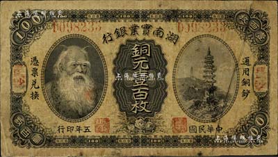 民國(guó)五年（1916年）湖南實(shí)業(yè)銀行銅元壹百枚，長(zhǎng)沙地名，上印神農(nóng)氏像；資深藏家出品，邊有小修，七成新