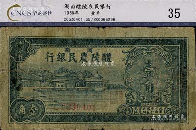 民國(guó)廿四年（1935年）醴陵農(nóng)民銀行壹角，該行由第二十八軍軍長(zhǎng)劉建緒等投資興辦；少見(jiàn)，近七成新