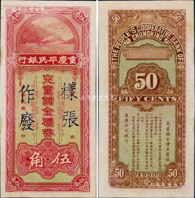 1930年重慶平民銀行兒童儲(chǔ)金禮券伍角樣張，形制精美，乃屬四川紙幣之稀見(jiàn)品；江南藏家出品，九五成新