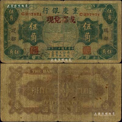 民國(guó)廿三年（1934年）重慶銀行伍角，成都地名，且加蓋“成都兌現(xiàn)”紅字，此種版式未見(jiàn)圖譜記載，誠(chéng)屬四川紙幣之珍罕品，原票近七成新