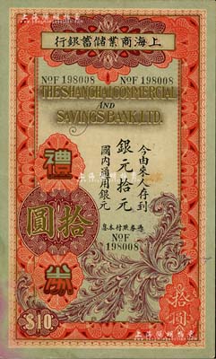 民國(guó)廿四年（1935年）上海商業(yè)儲(chǔ)蓄銀行禮券銀元拾元，早期版，由無(wú)錫辦事處發(fā)行于法幣改革之前，少見(jiàn)，八五成新