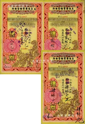 1949年上海商業(yè)儲(chǔ)蓄銀行禮券國(guó)幣改金圓貳佰元、貳仟元、肆仟元（手寫式）共3枚不同，均由青島分行所發(fā)行；江南前輩藏家出品，少見(jiàn)，八成新